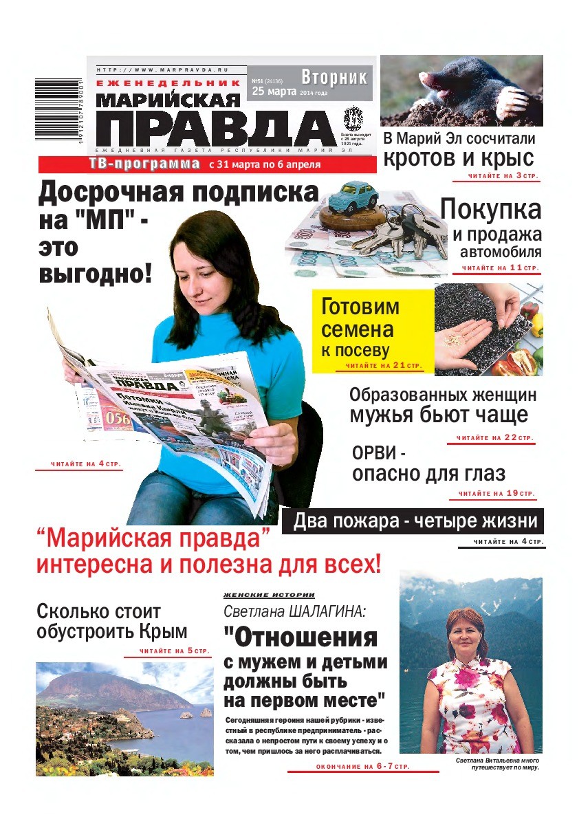 Газета «Марийская правда» от 25.03.2014