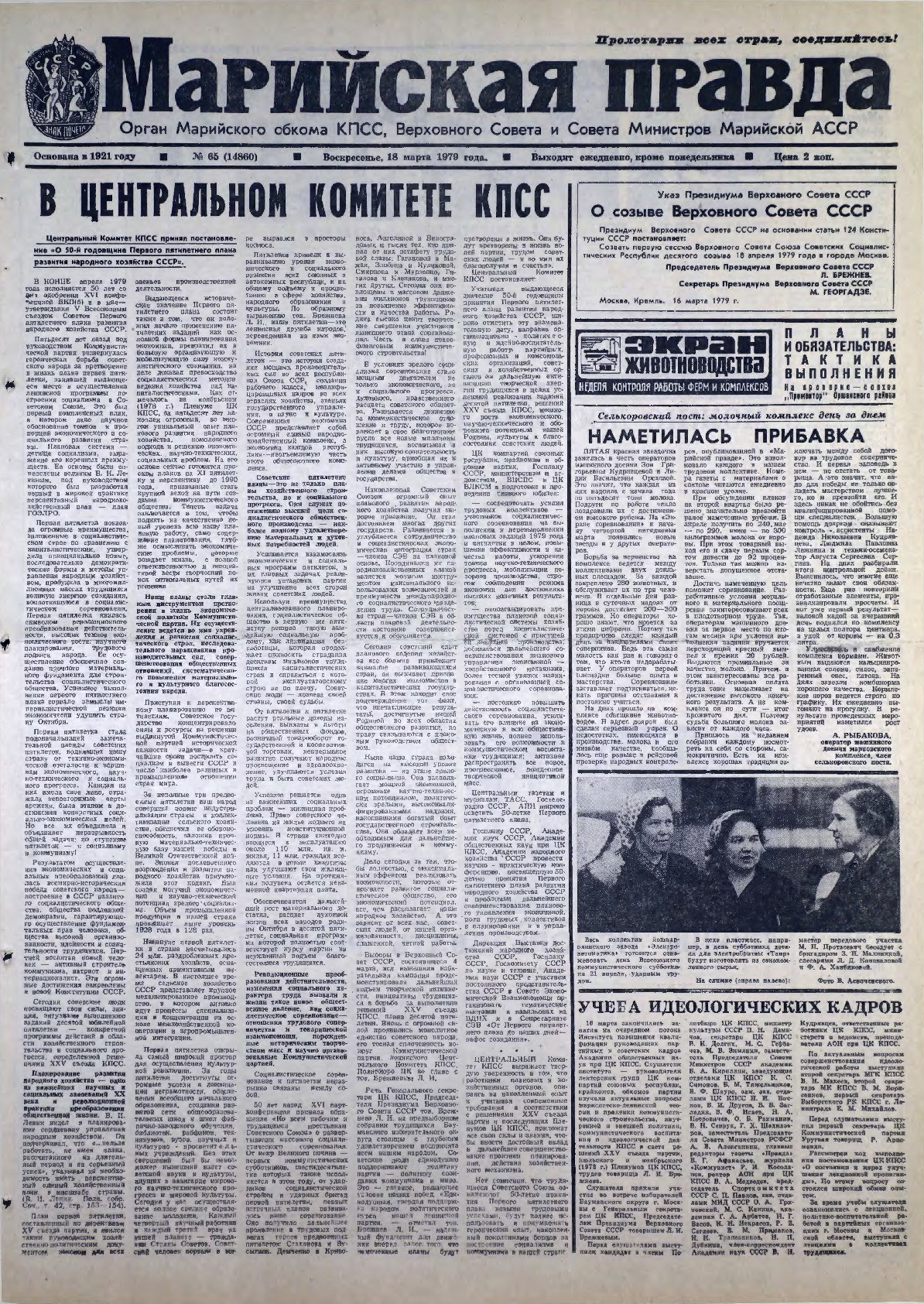 Газета «Марийская правда» от 18.03.1979