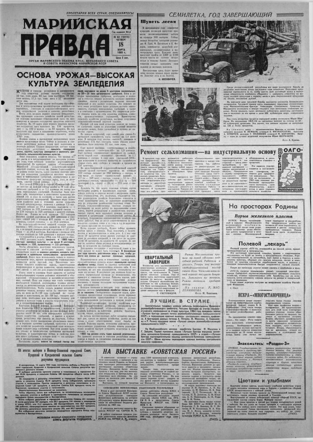 Газета «Марийская правда» от 18.03.1965