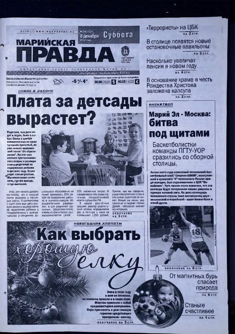 Газета «Марийская правда» от 08.12.2012