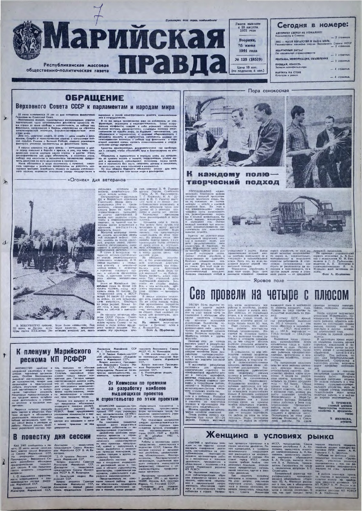 Газета «Марийская правда» от 25.06.1991