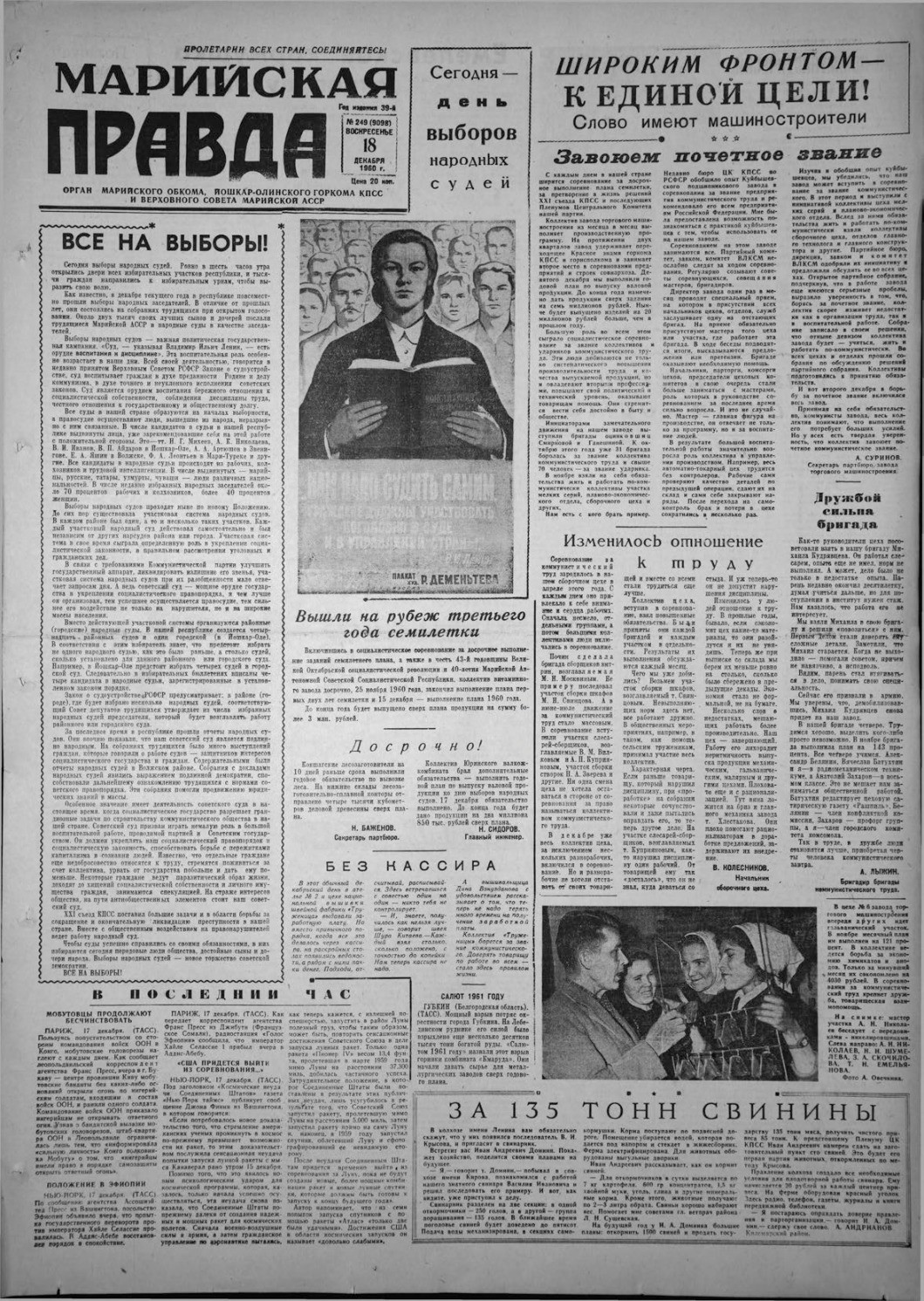 Газета «Марийская правда» от 18.12.1960