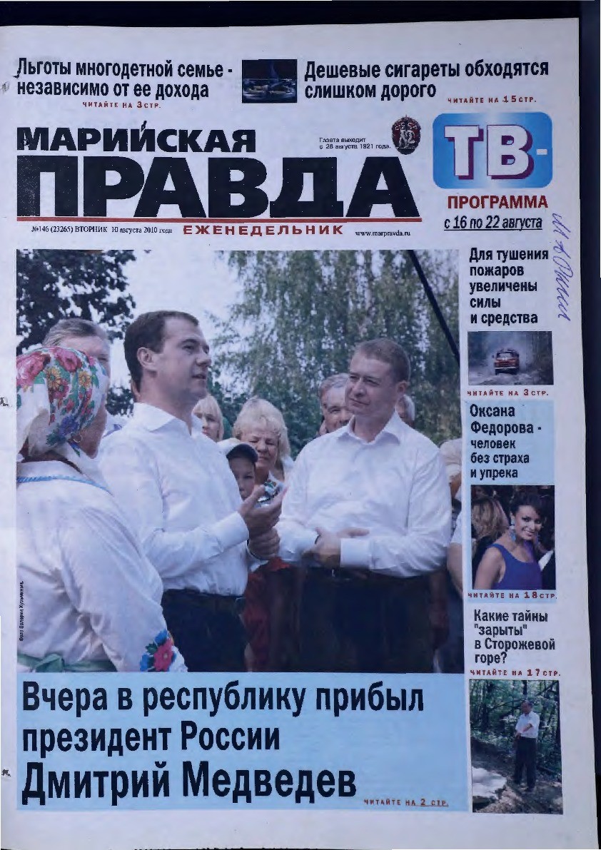 Газета «Марийская правда» от 10.08.2010