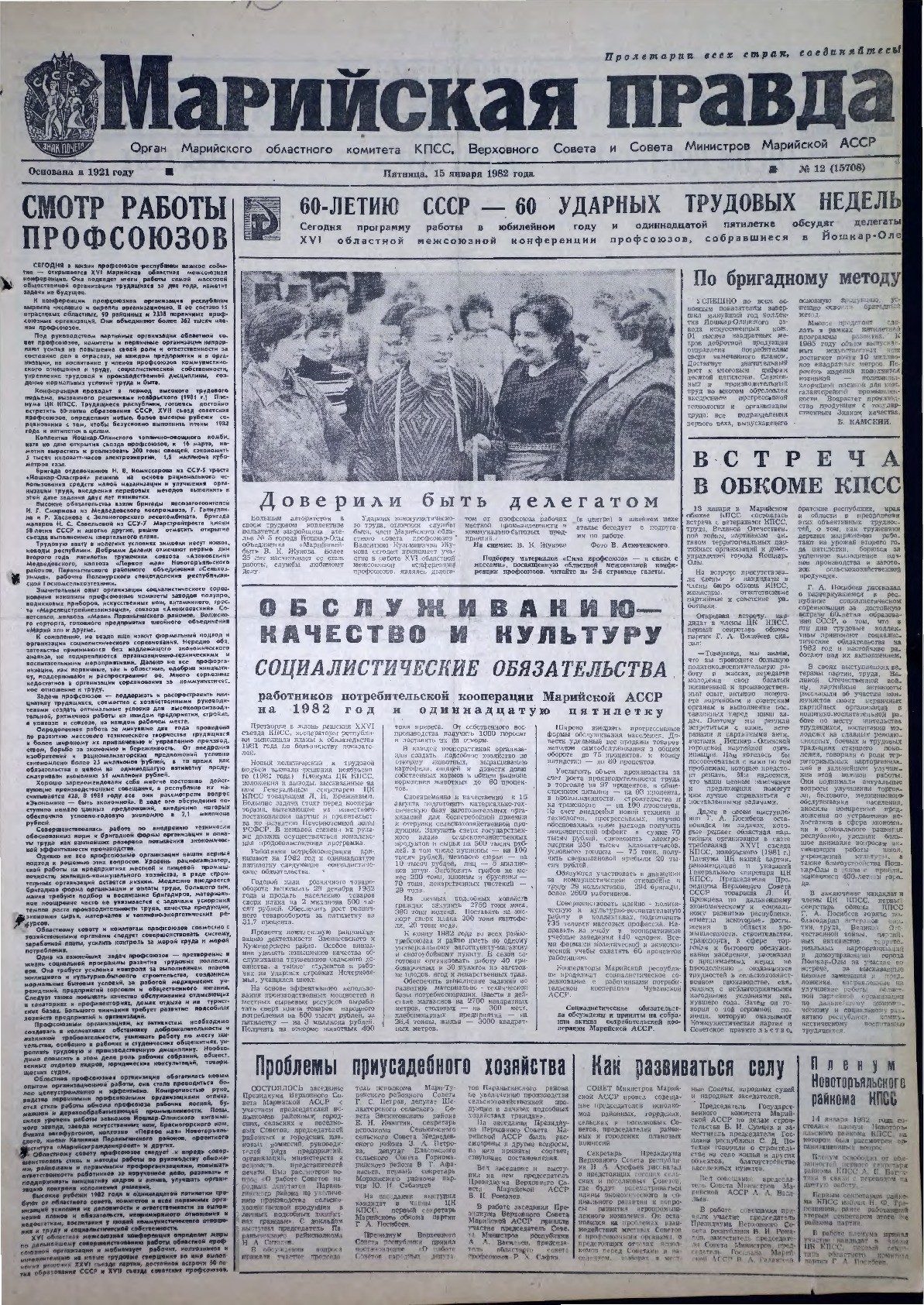 Газета «Марийская правда» от 15.01.1982