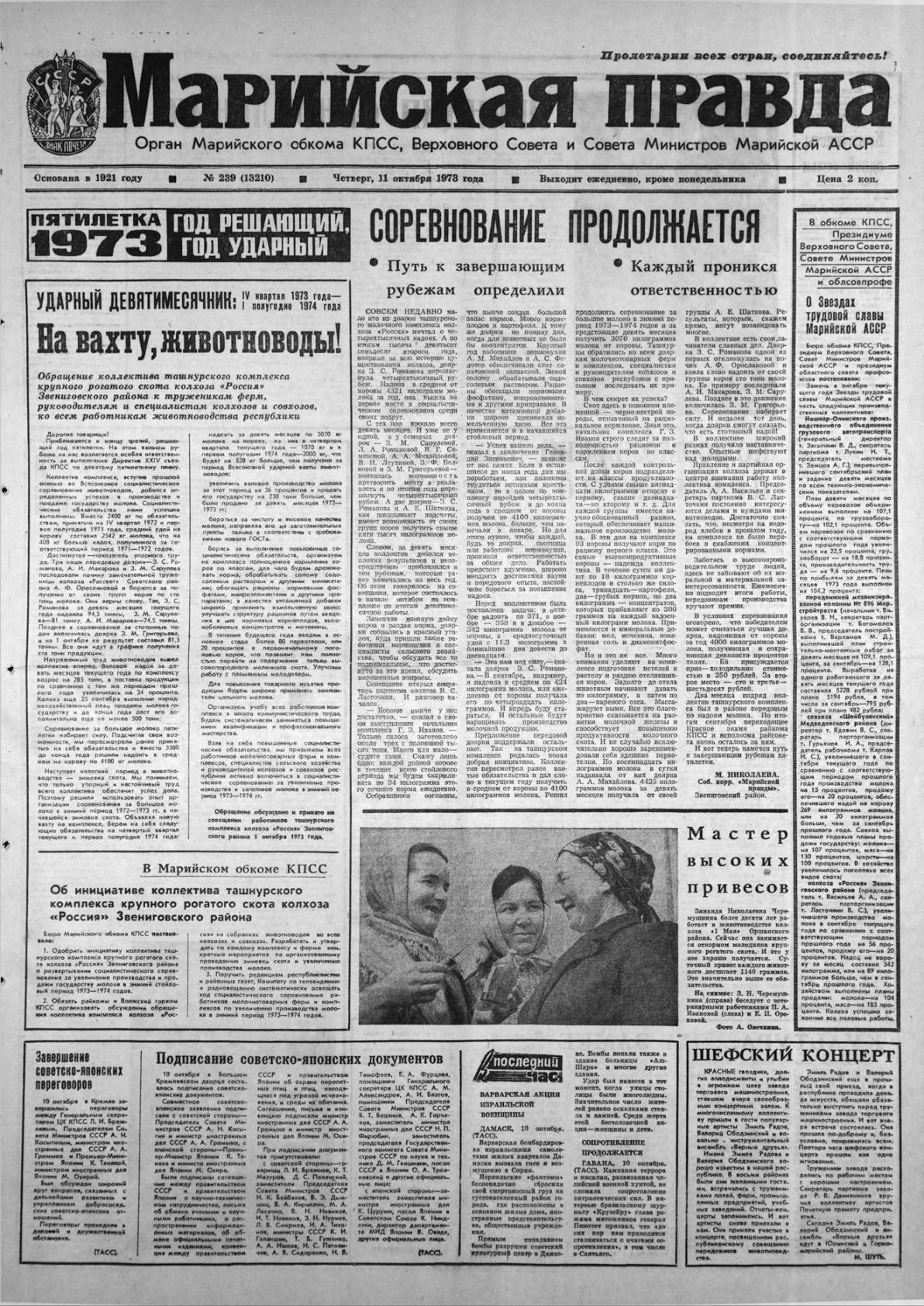 Газета «Марийская правда» от 11.10.1973