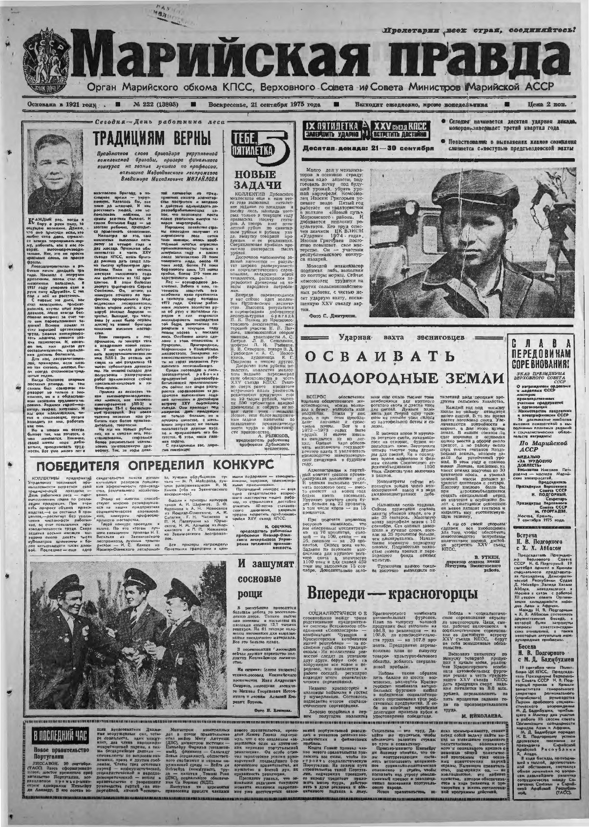 Газета «Марийская правда» от 21.09.1975