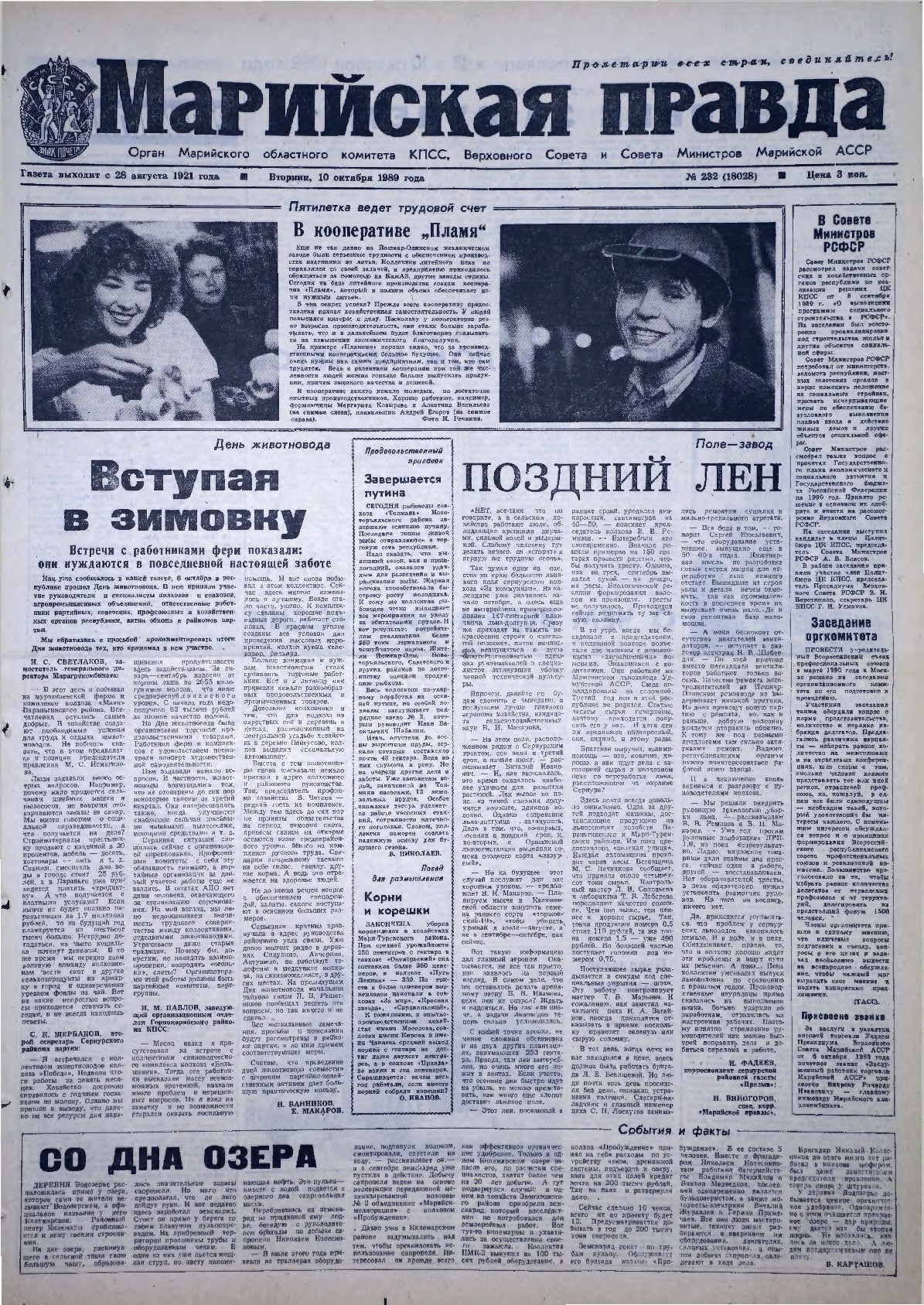 Газета «Марийская правда» от 10.10.1989