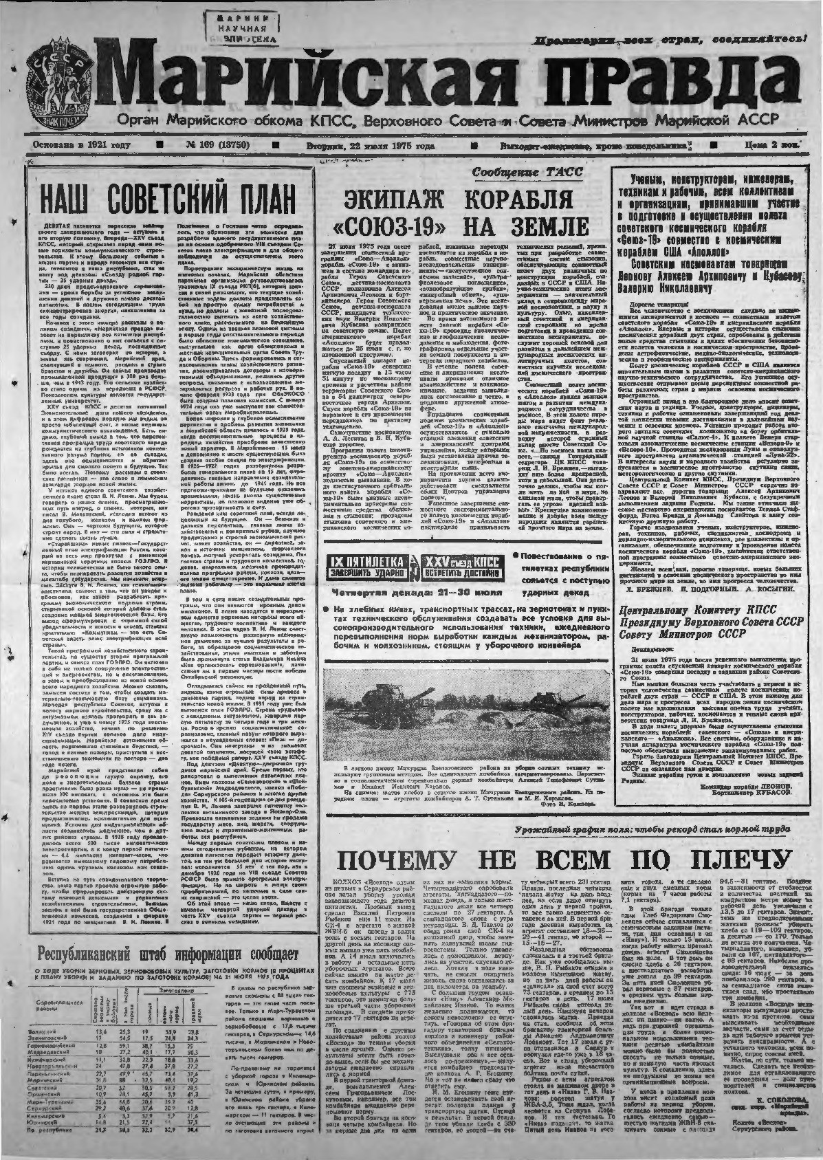 Газета «Марийская правда» от 22.07.1975
