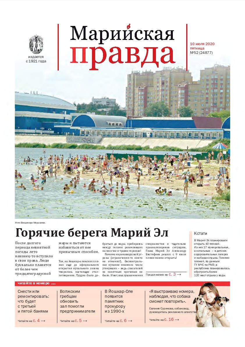 Газета «Марийская правда» от 10.07.2020