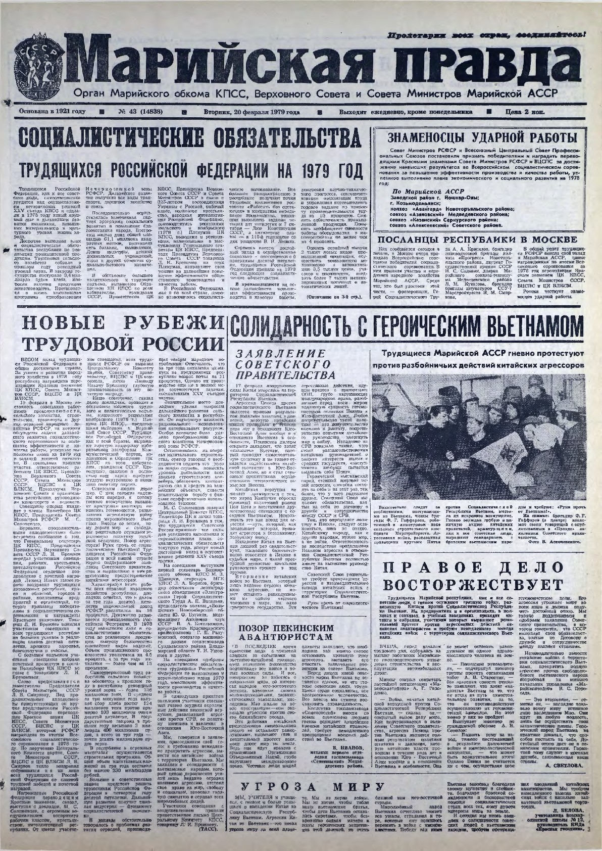Газета «Марийская правда» от 20.02.1979