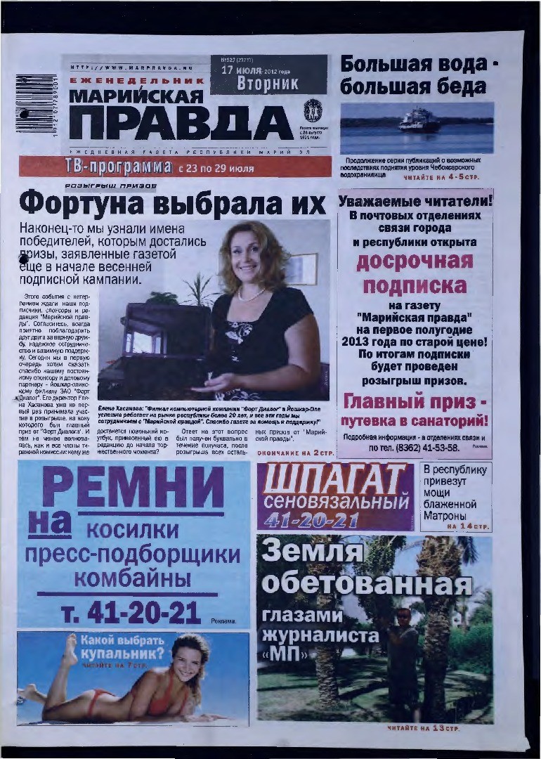 Газета «Марийская правда» от 17.07.2012
