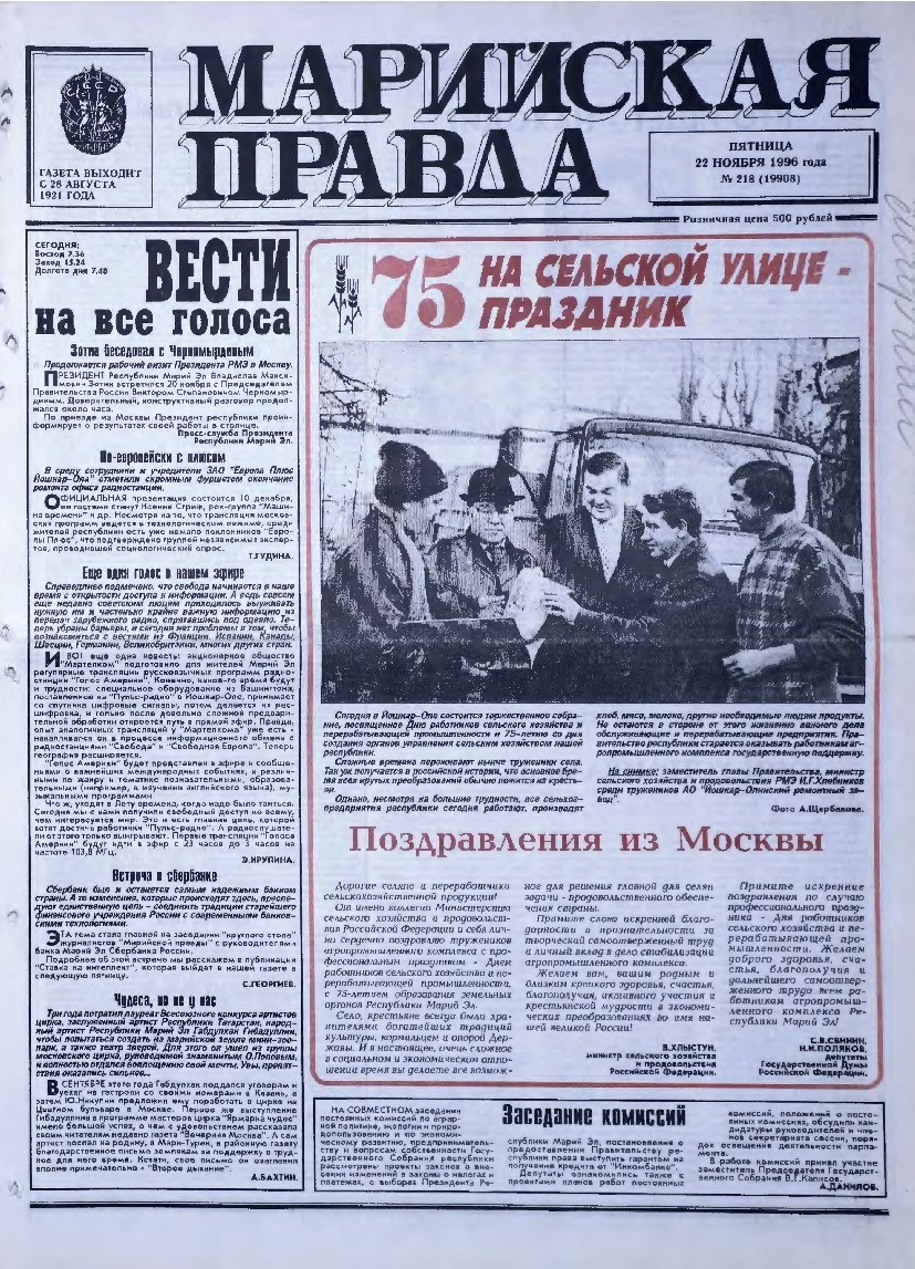 Газета «Марийская правда» от 22.11.1996