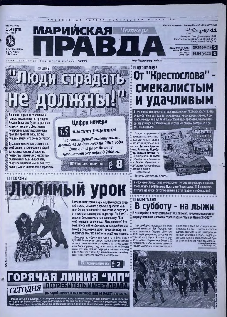 Газета «Марийская правда» от 01.03.2007