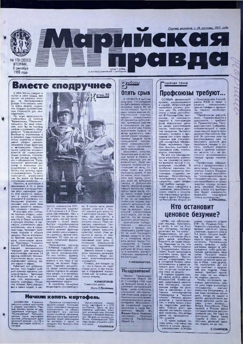 Газета «Марийская правда» от 08.09.1998