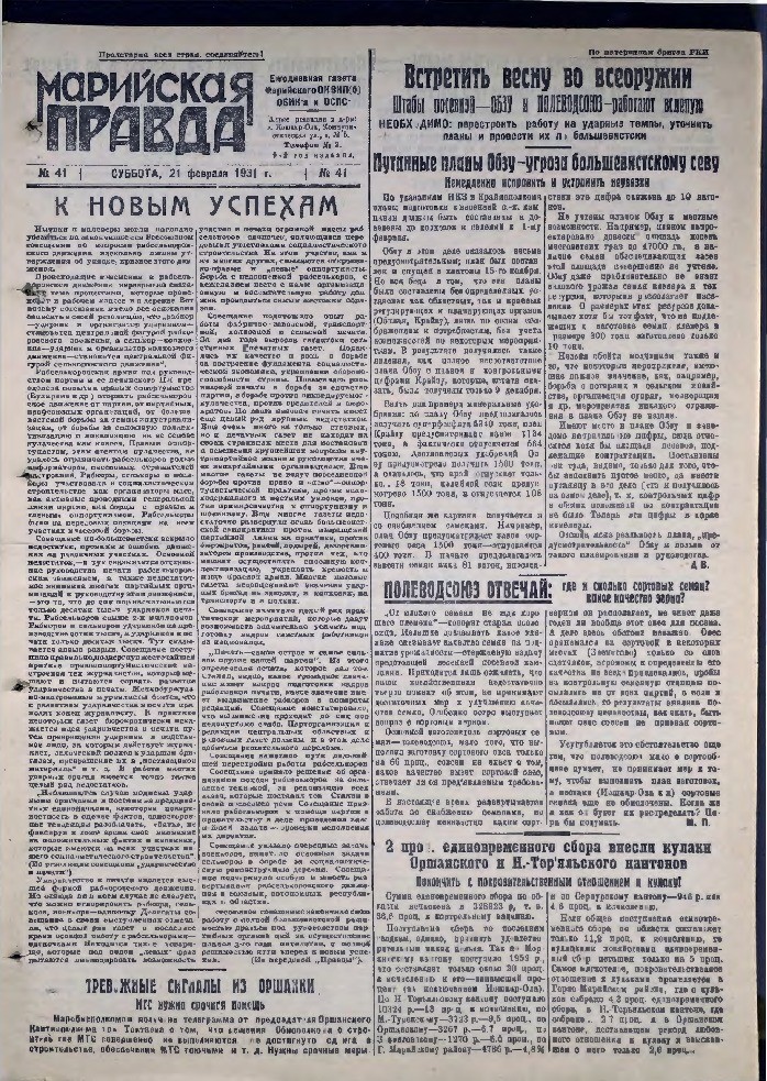 Газета «Марийская деревня» от 21.02.1931