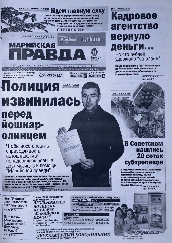 Газета «Марийская правда» от 10.12.2011