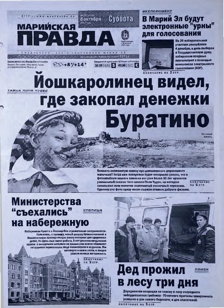 Газета «Марийская правда» от 08.10.2011