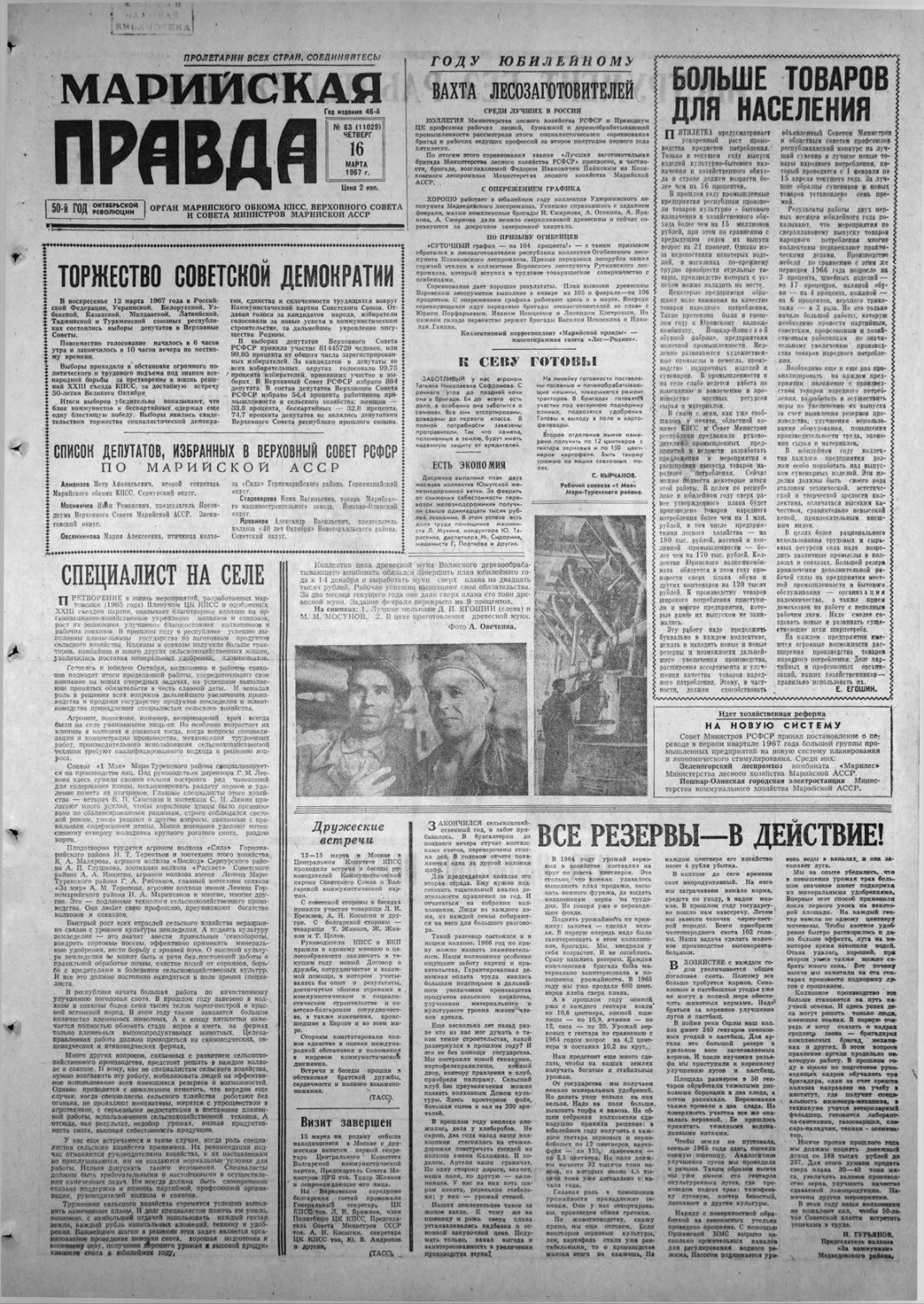 Газета «Марийская правда» от 16.03.1967