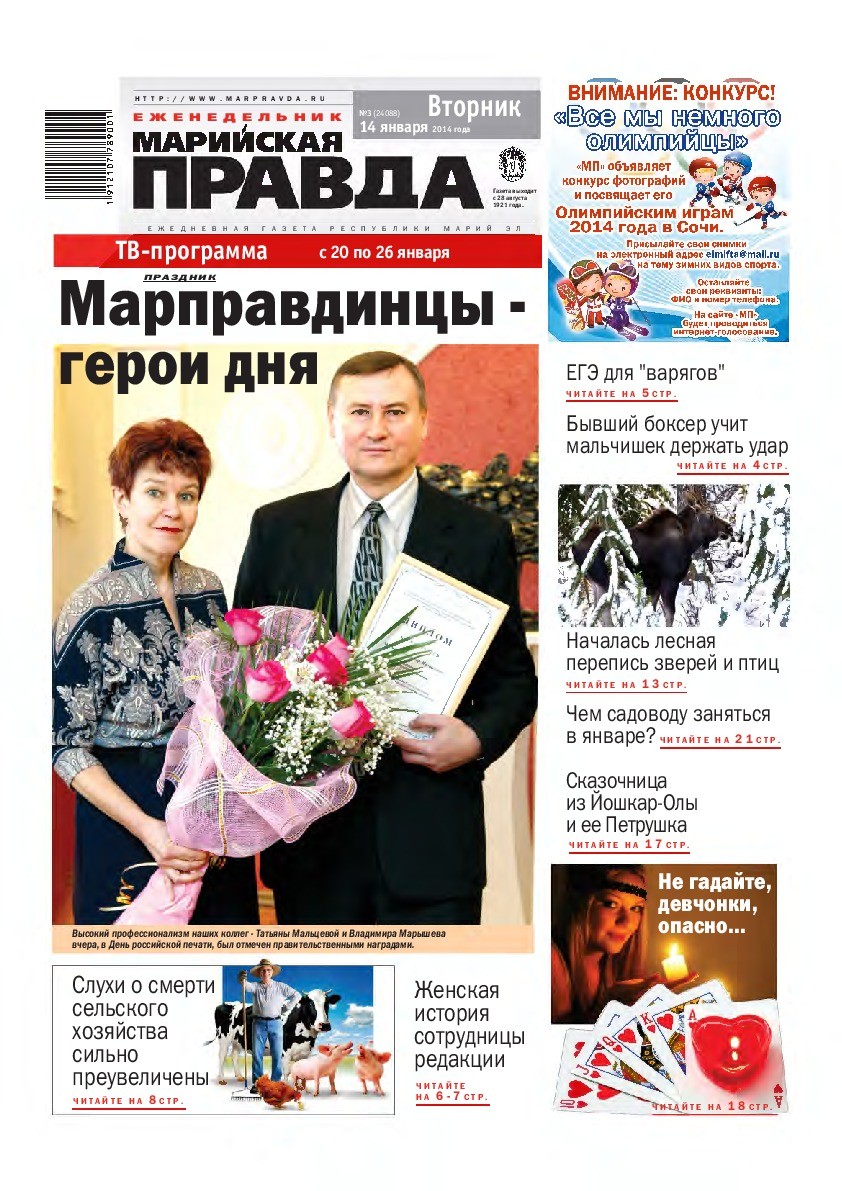 Газета «Марийская правда» от 14.01.2014