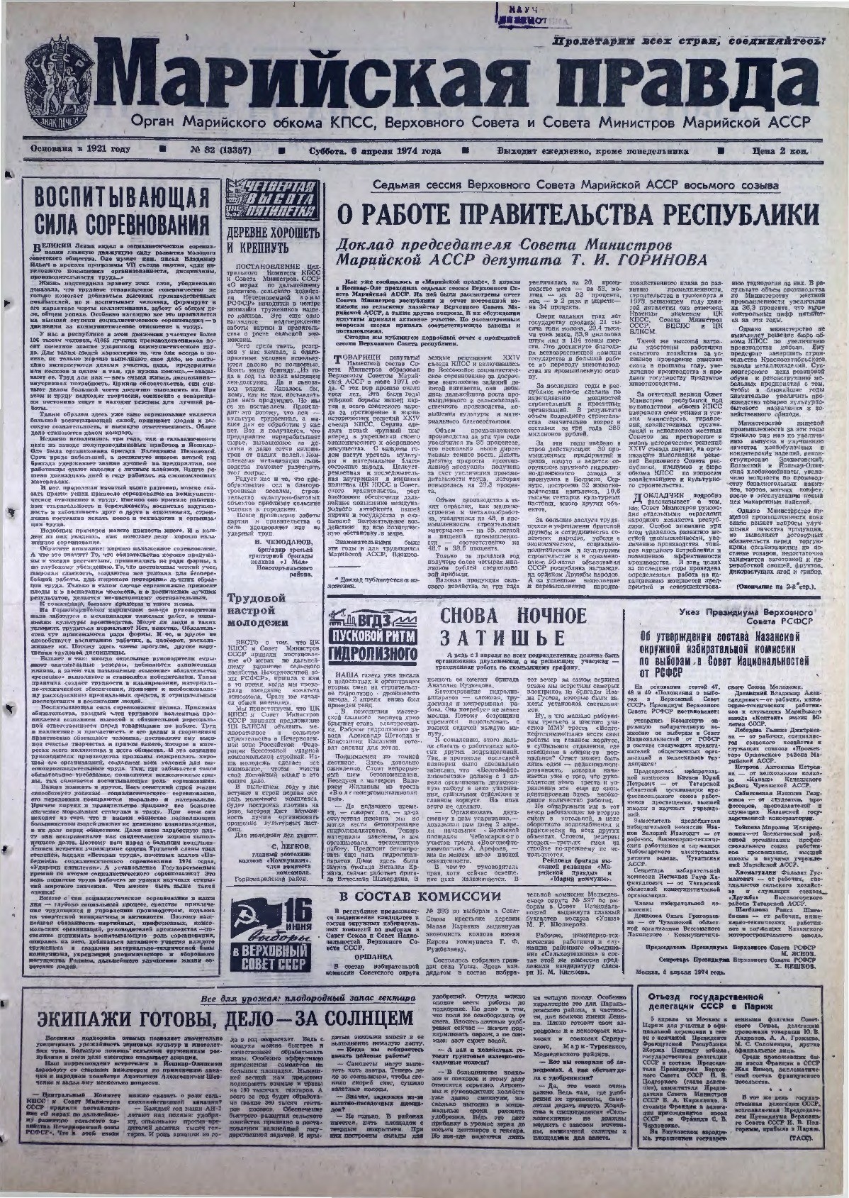 Газета «Марийская правда» от 06.04.1974