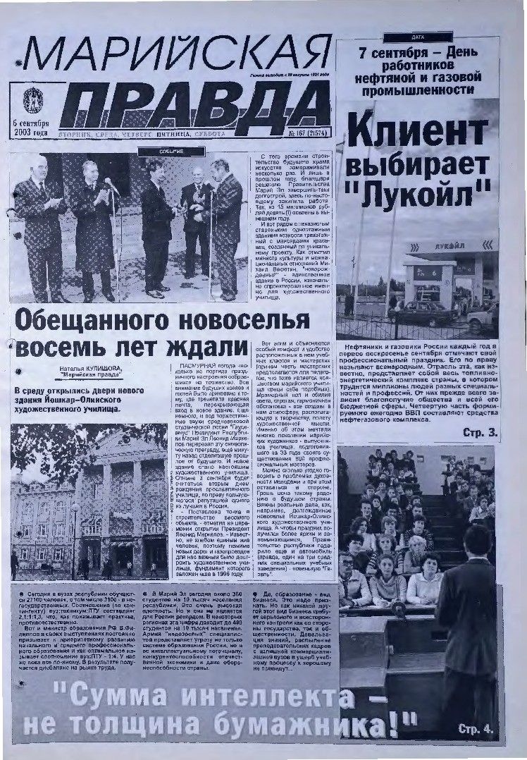 Газета «Марийская правда» от 05.09.2003
