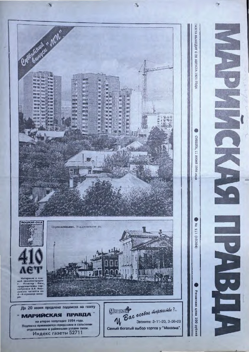 Газета «Марийская правда» от 11.06.1994