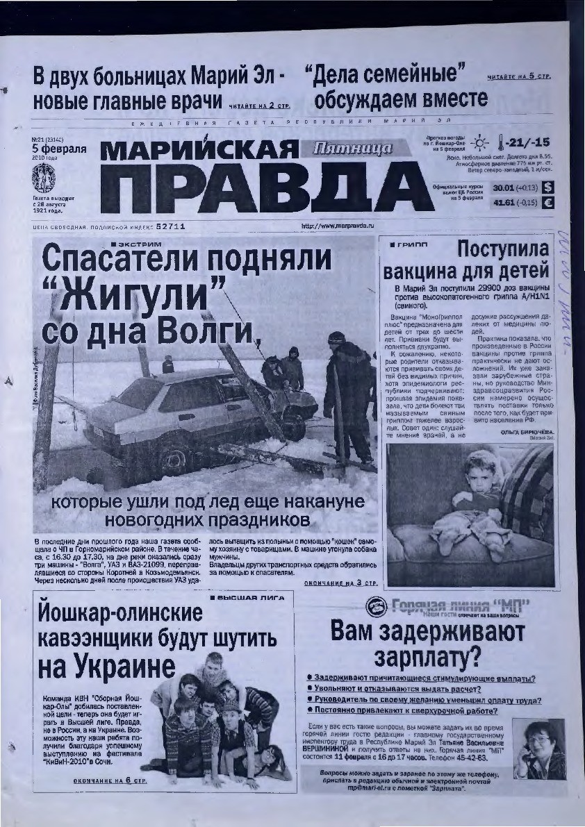 Газета «Марийская правда» от 05.02.2010