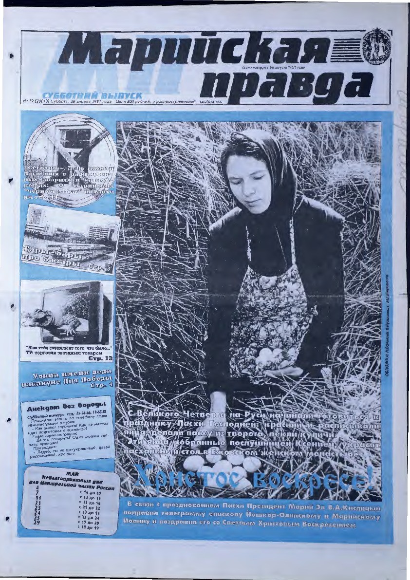 Газета «Марийская правда» от 26.04.1997
