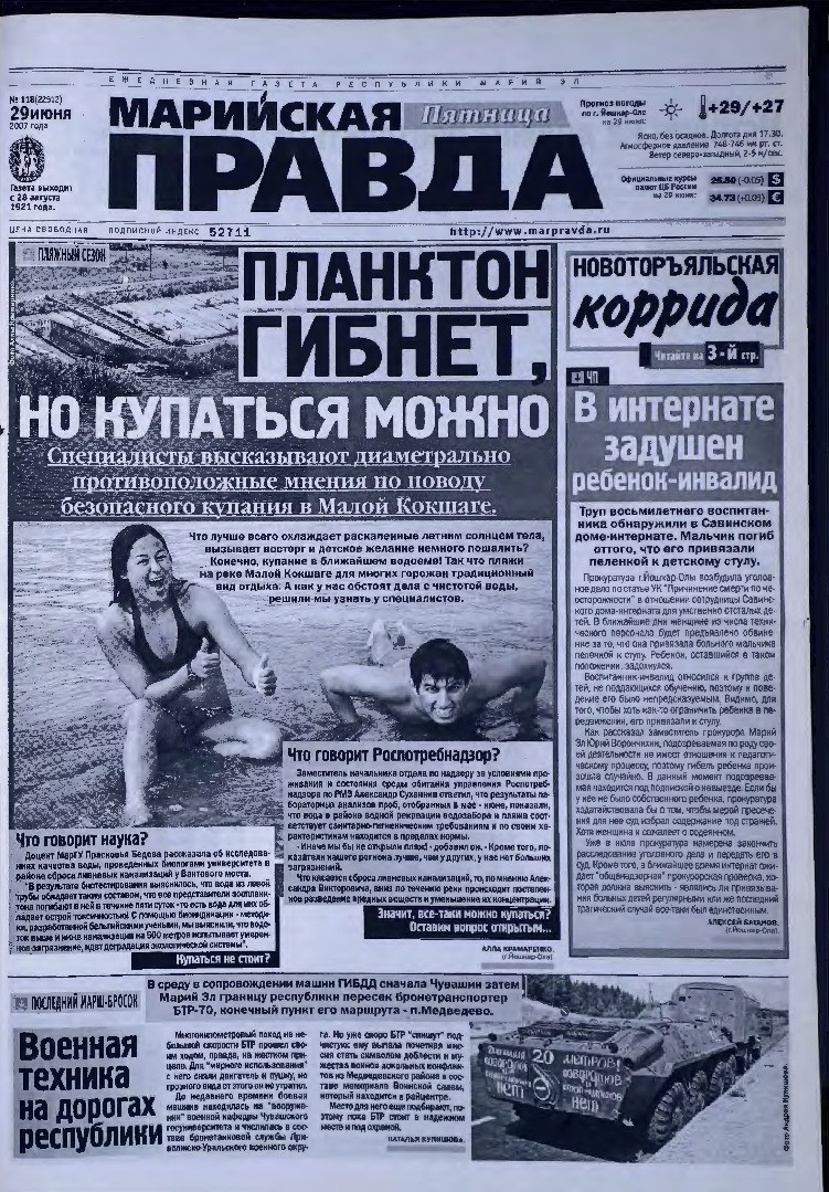 Газета «Марийская правда» от 29.06.2007