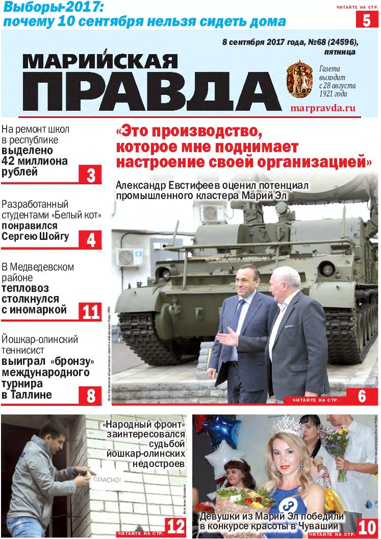 Газета «Марийская правда» от 08.09.2017