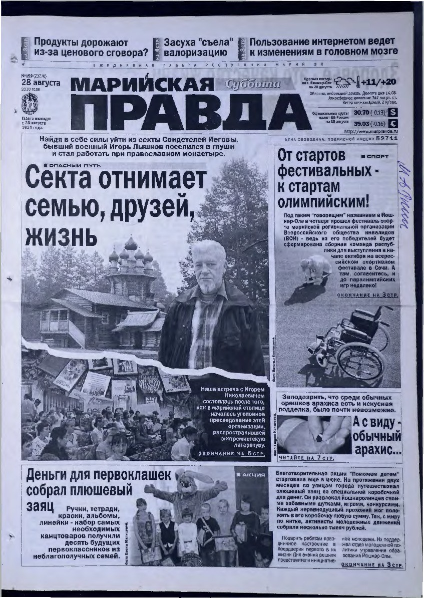 Газета «Марийская правда» от 28.08.2010