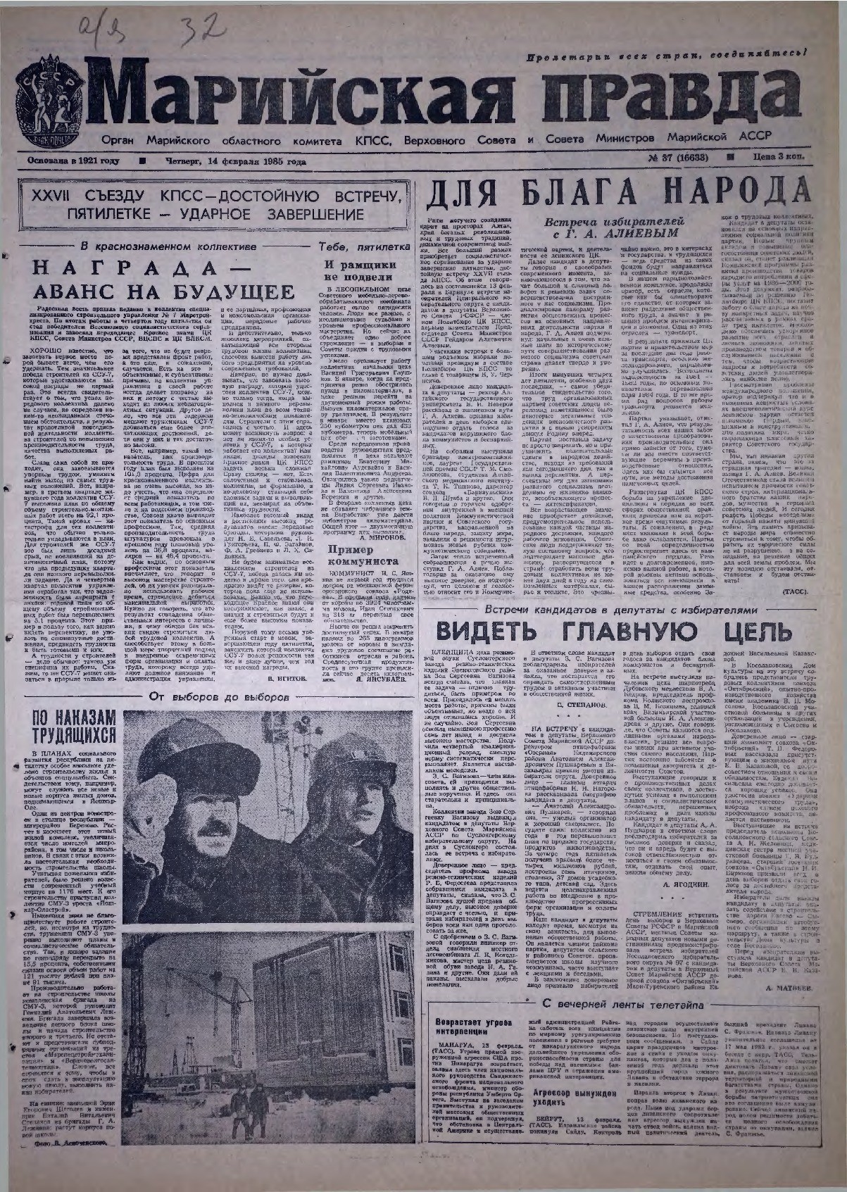 Газета «Марийская правда» от 14.02.1985