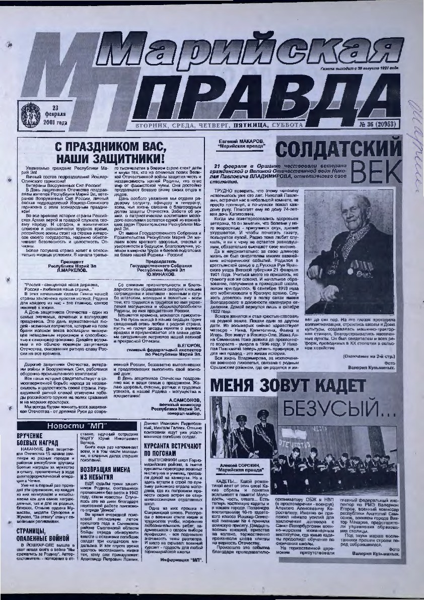 Газета «Марийская правда» от 23.02.2001