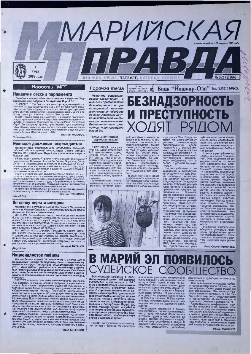 Газета «Марийская правда» от 06.06.2002
