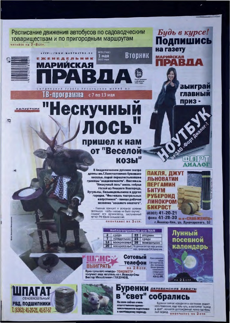 Газета «Марийская правда» от 01.05.2012
