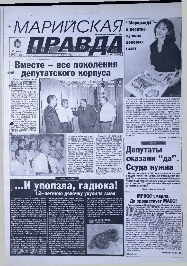 Газета «Марийская правда» от 25.07.2003