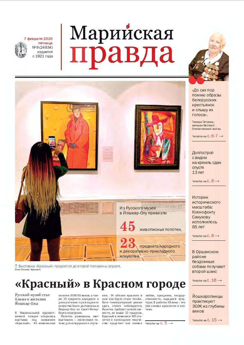 Газета «Марийская правда» от 07.02.2020