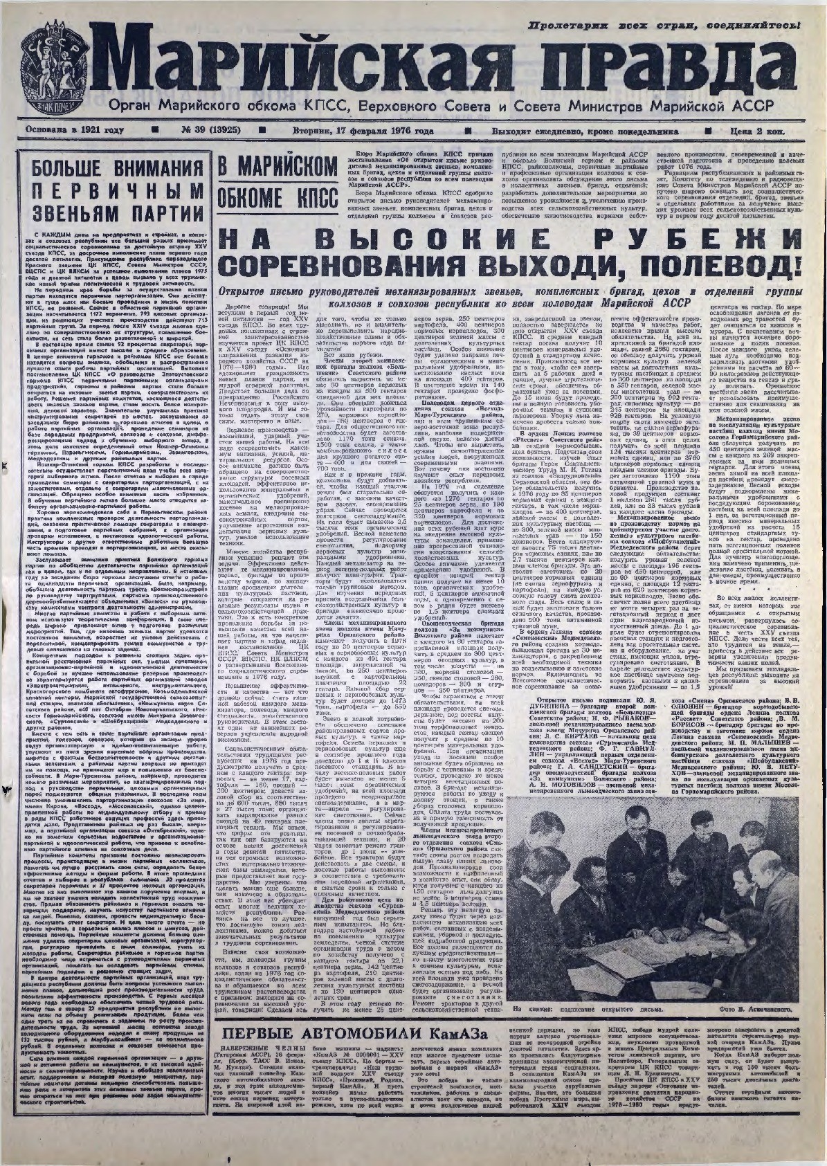 Газета «Марийская правда» от 17.02.1976