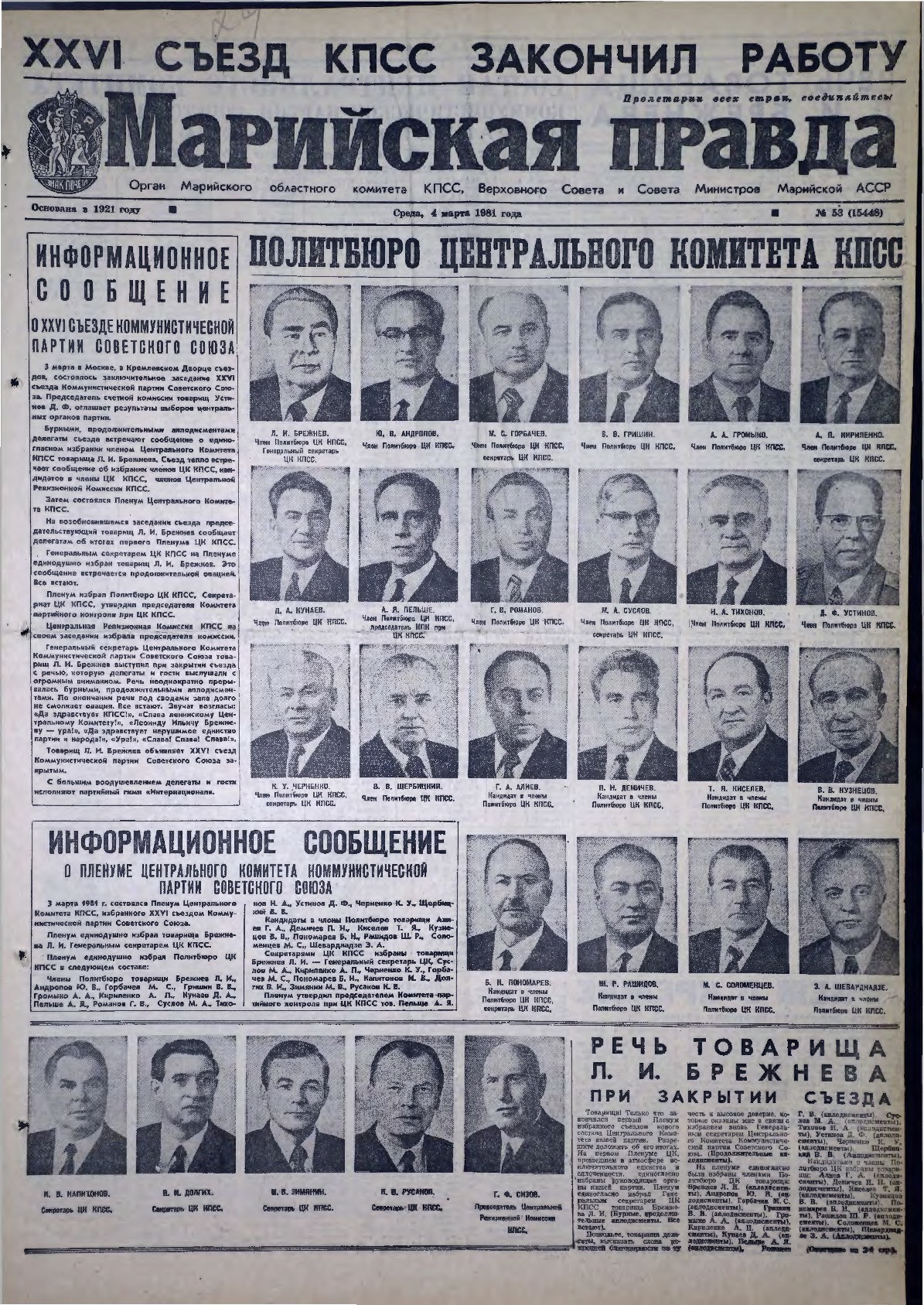 Газета «Марийская правда» от 04.03.1981