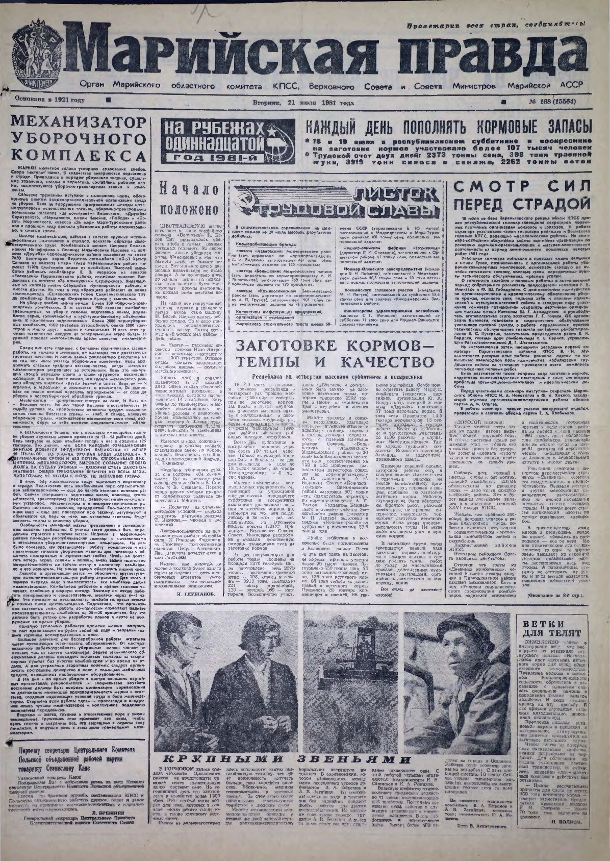 Газета «Марийская правда» от 21.07.1981