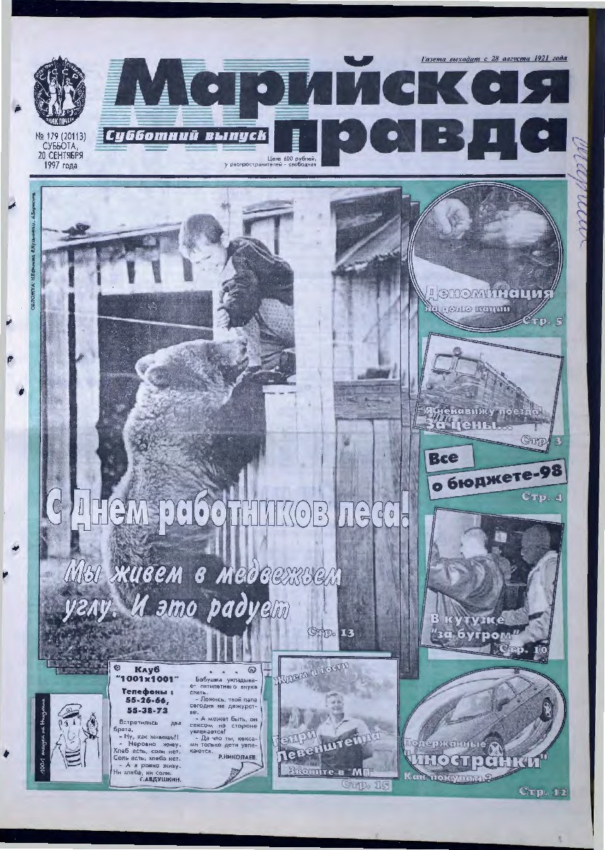 Газета «Марийская правда» от 20.09.1997