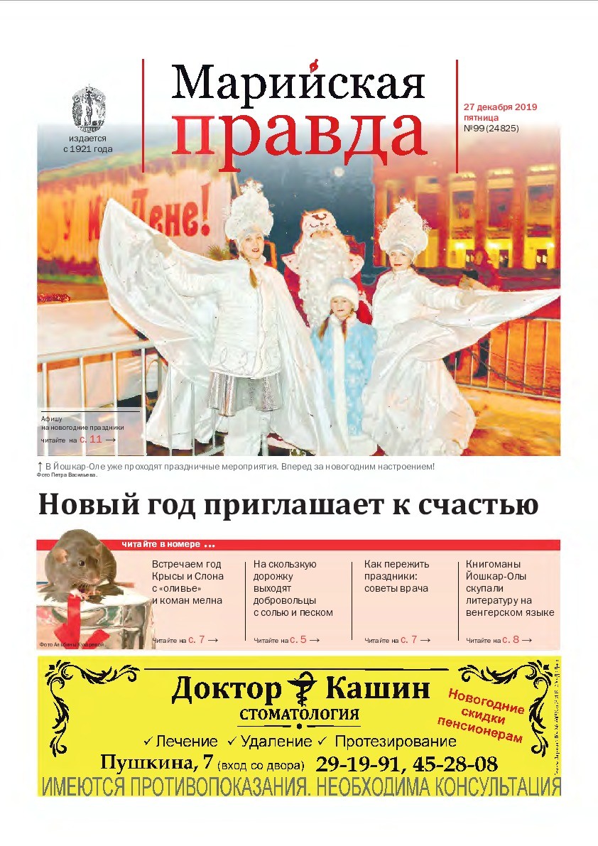Газета «Марийская правда» от 27.12.2019