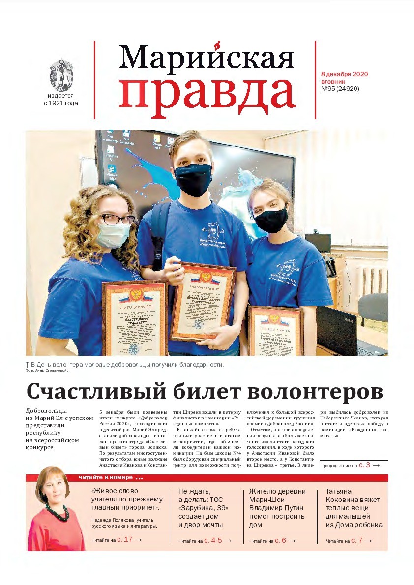 Газета «Марийская правда» от 08.12.2020