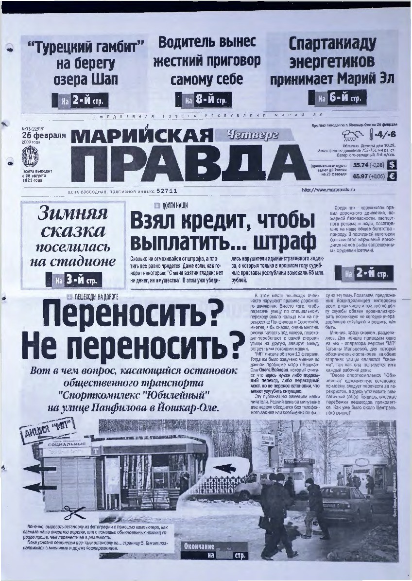 Газета «Марийская правда» от 26.02.2009