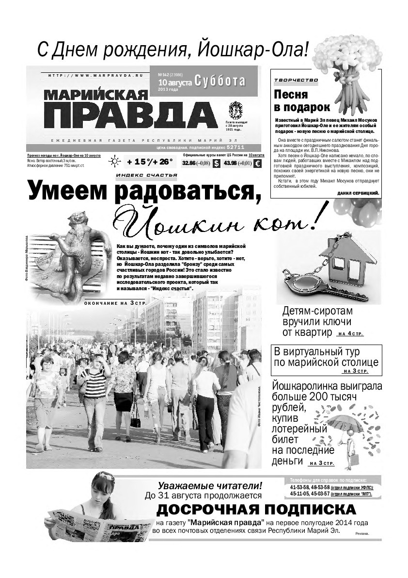 Газета «Марийская правда» от 10.08.2013
