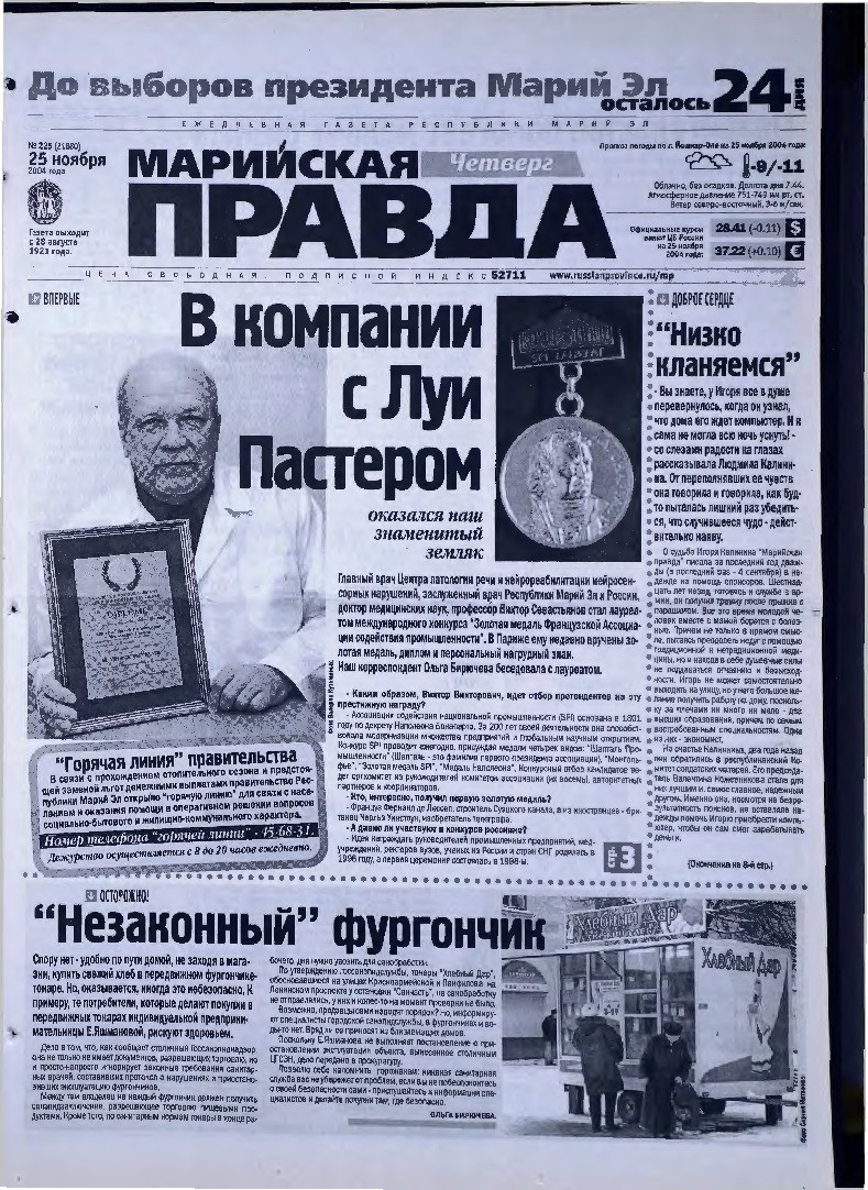 Газета «Марийская правда» от 25.11.2004