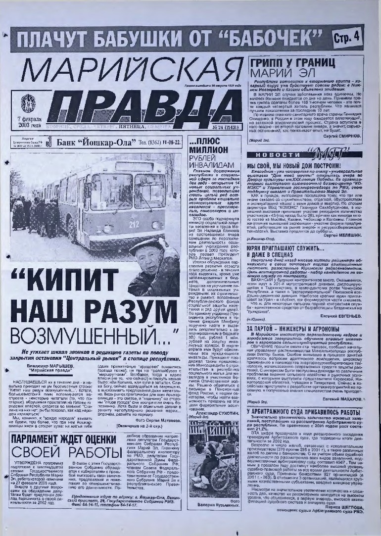 Газета «Марийская правда» от 07.02.2003