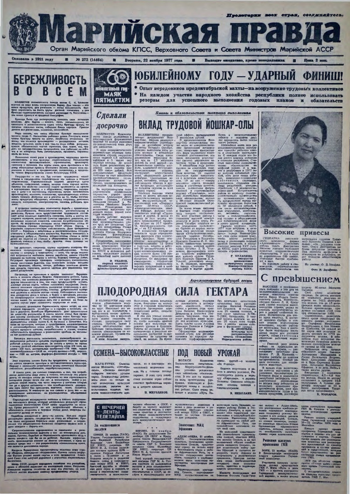 Газета «Марийская правда» от 22.11.1977