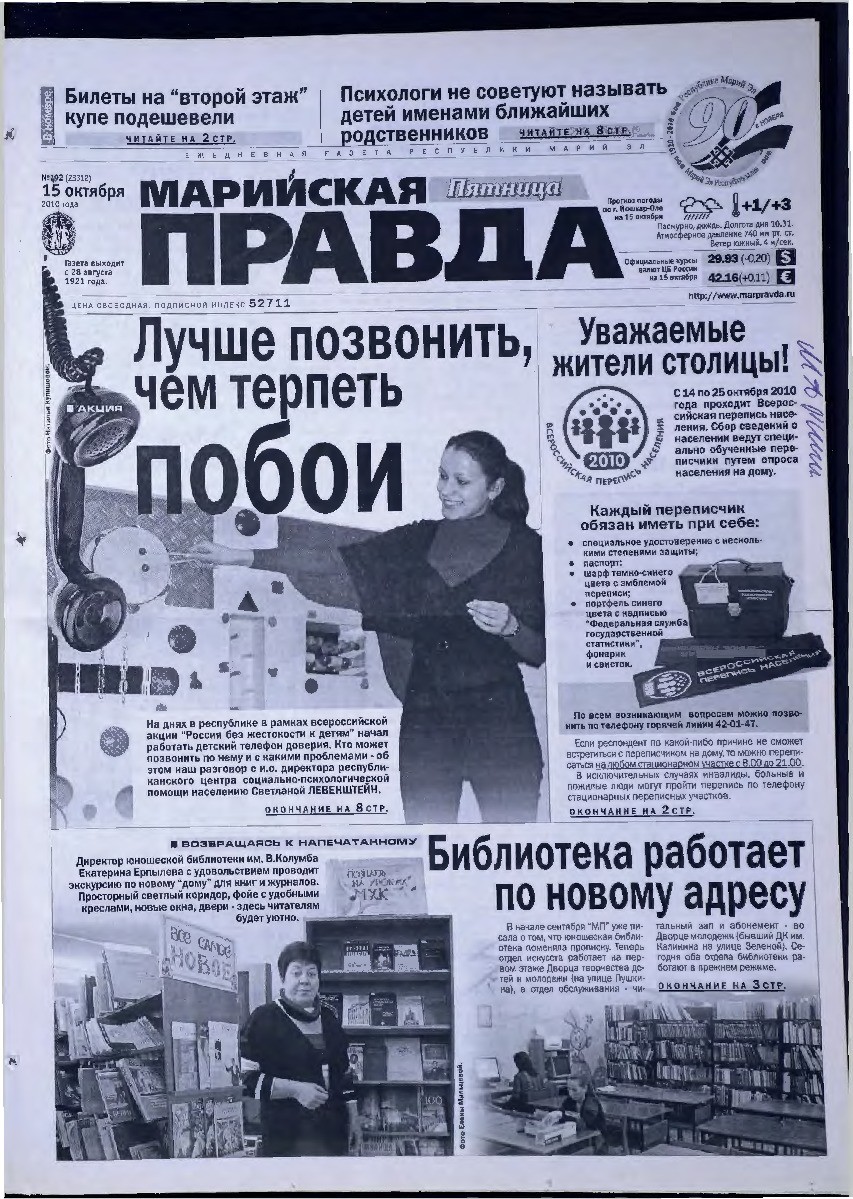 Газета «Марийская правда» от 15.10.2010