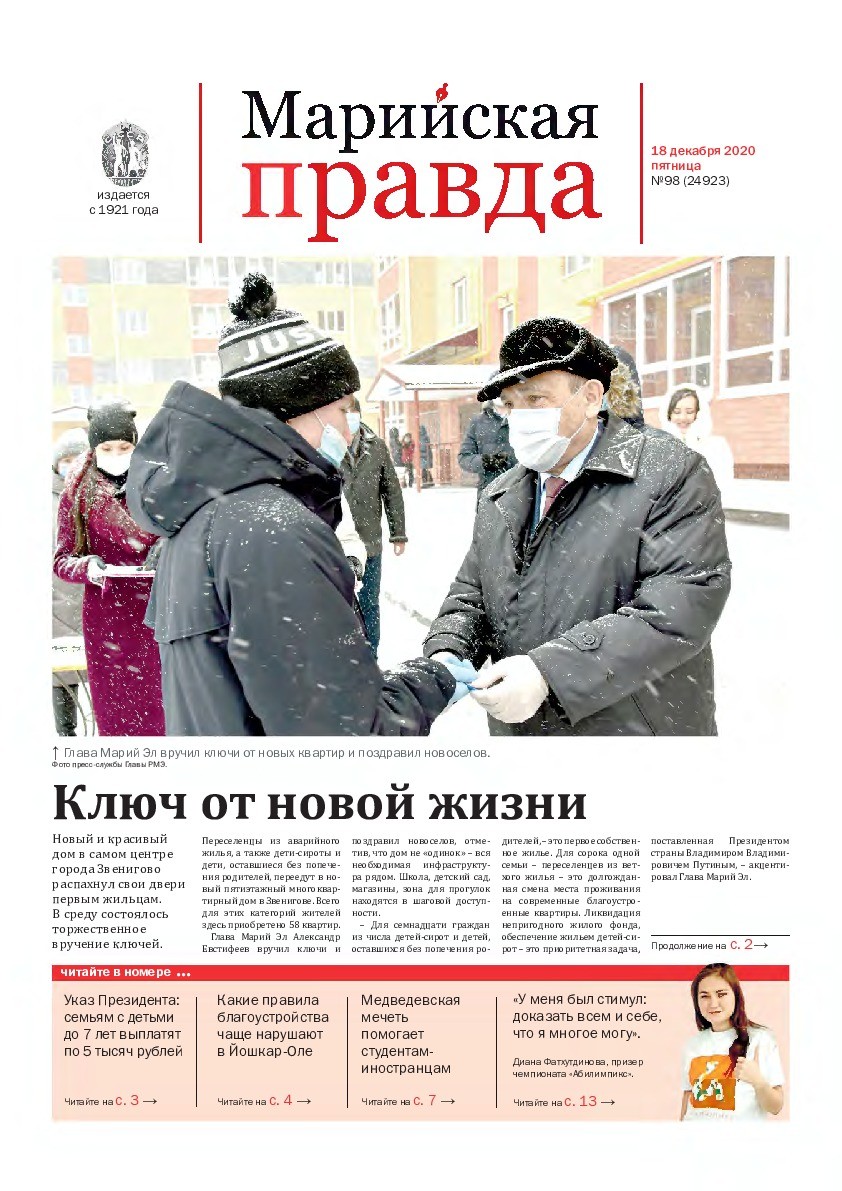 Газета «Марийская правда» от 18.12.2020